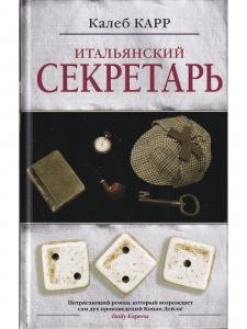 Итальянский секретарь