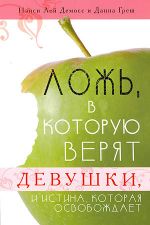 Демосс Н. Ложь, в которую верят девушки, и истина, которая освобождает