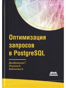 Домбровская Г., Новиков Б., Бейликова А. Оптимизация запросов в PostgreSQL