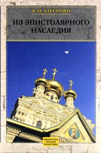 Из эпистолярного наследия. Собраниие сочинений и писем. Том 3.