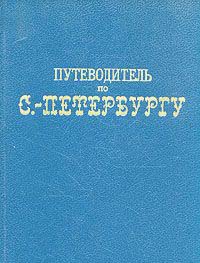 Путеводитель по С.-Петербургу