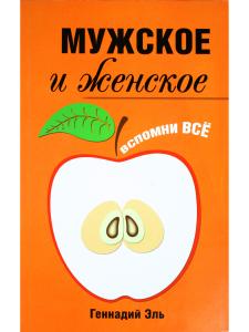Эль Г. Мужское и женское: Вспомни Всё. 2-е изд.