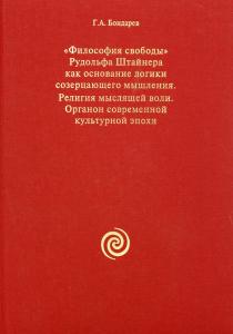 Философия свободы. Религия мыслящей воли. Органон современной эпохи