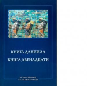 Книга Даниила. Книга Двенадцати