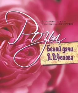 Розы Белой дачи А. П. Чехова.