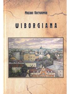 Выборгиана / Wiborgiana