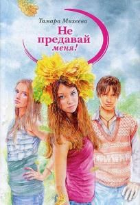 Не предавай меня