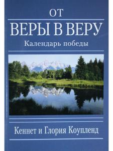 От веры в веру (календарь победы) 