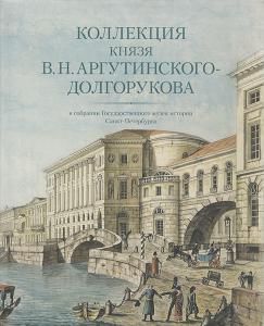 Коллекция князя В.Н. Аргутинского-Долгорукова