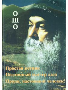 Простая истина.Подлинный мастер дзен.Приди,настоящий человек.