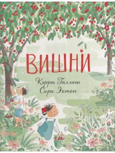 Вишни