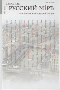 Альманах "Русский миръ. Пространство и сремя русской культуры" №9, 2014г.