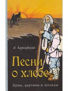 Песни о хлебе: Думы, картины и легенды