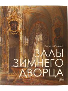 Залы Зимнего дворца