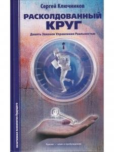 Расколдованный круг: Девять Законов Управления Реальностью