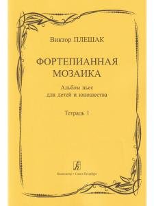 Фортепианная мозаика. Тетр. 1. Млад. и сред. кл. ДМШ