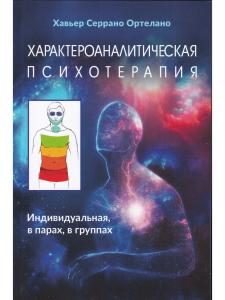 Ортелано Характероаналитическая психотерапия