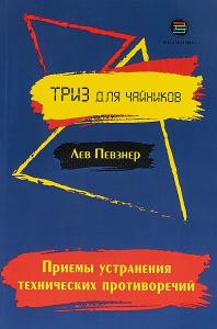 Певзнер Л. Приемы устранения технических противоречий. ТРИЗ для чайников