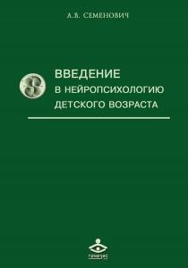 Введение в нейропсихологию детского возраста