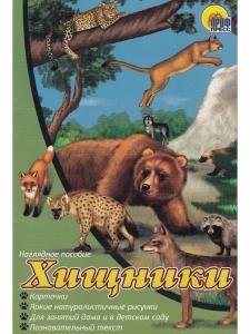 Хищники. Наглядное пособие
