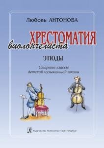 Хрестоматия виолончелиста. Пьесы. Ст. классы ДМШ. Клавир и партия (комплект)