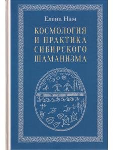 Космология и практика сибирского шаманизма