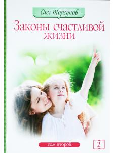 Законы счастливой жизни. Том 2