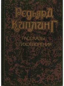 Редьярд Киплинг. Рассказы. Стихотворения