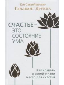 Счастье - это состояние ума. Как создать в своей жизни место для счастья