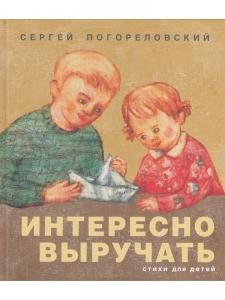 Интересно выручать. Стихи для детей