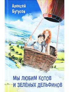 Мы любим котов и зелёных дельфинов