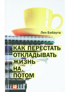 Как перестать откладывать жизнь на потом