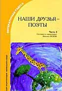 Наши друзья – поэты. Часть 2