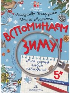 Вспоминаем зиму! Учимся видеть и понимать