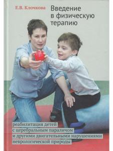 Введение в физическую терапию. Реабилитация детей с церебральным параличом и другими двигательными нарушениями неврологической природы