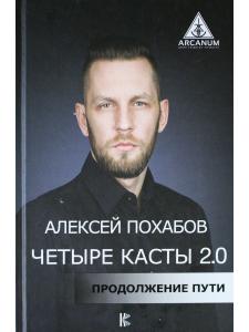 Четыре касты. 2.0
