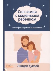 Сон семьи с маленьким ребенком