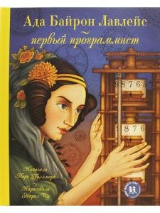 Ада Байрон Лавлейс - первый программист
