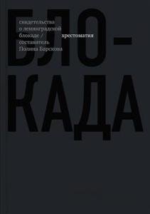 Блокада. Хрестоматия
