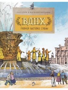ВДНХ. Главная выставка страны