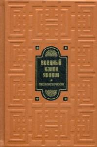 Сост. Клири Т. Библиотека РП. Военный канон Японии. Первоисточники (золот.тиснен.)