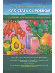 Как стать сыроедом. Исчерпывающее руководство по переходу на веганское сыроедение