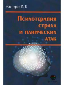Психотерапия страха и панических атак