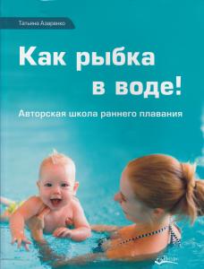 Как рыбка в воде