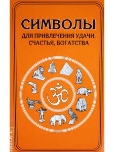 Символы для привлечения удачи, счастья, богатства