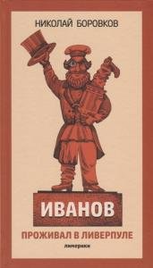 Иванов проживал в Ливерпуле. Лимерики.