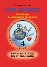 Мир музыки. Полный курс теоретических дисциплин. Рабочая тетрадь по сольфеджио. 4 кл.
