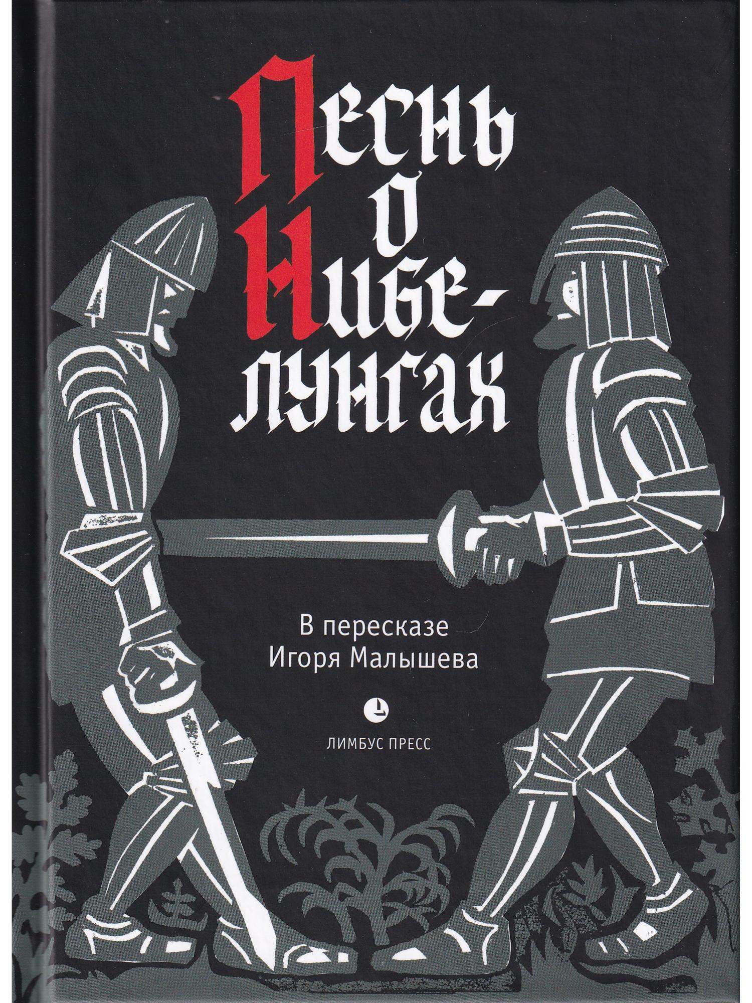 Песнь о нибелунгах книга. Книга песнь о Нибелунгах. Песня о Нибелунгах. Германский эпос. Немецкая мифология книга.