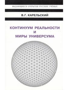 Континуум реальности и миры универсума