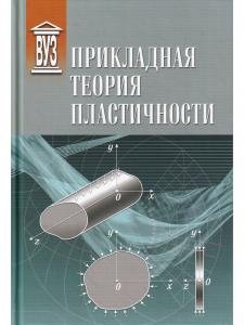 Прикладная теория пластичности